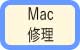 Macの修理