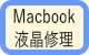 Macbook液晶修理