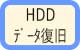 HDDデータ復旧