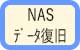 NAS　データ復旧