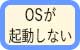 OSが起動しない