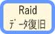 Raid　データ復旧