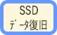 SSDデータ復旧