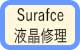 Surface 液晶修理