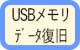 USBメモリ　データ復旧